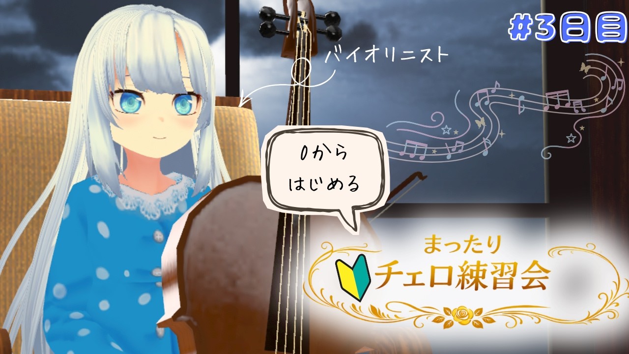 🔴【作業/睡眠用BGMに❤︎】バイオリニストが０から始めるチェロ練習！まったり雑談しながら🌙〜3日目〜 in cluster #vtuber  #チェロ