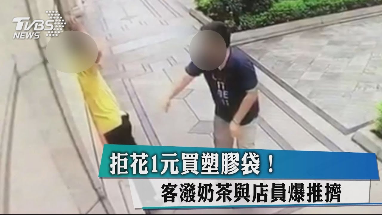 拒花1元買塑膠袋! 客潑奶茶與店員爆推擠