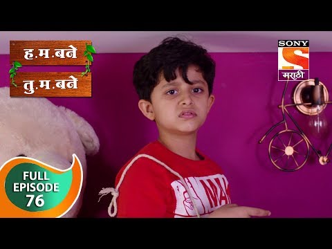 H. M. Bane T. M. Bane - ह.म.बने तु.म.बने - Ep 76 - Full Episode - 17th November, 2018