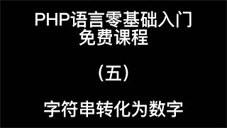 Download the video "PHP语言零基础入门免费课程字符串转化为数字05"