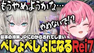 【まとめ】笹木の冷笑JPにわからされてしまいぺしょぺしょになってしまうRei7ww【切り抜き/笹木咲/Rei7/榊ネス/にじさんじ/スト6】