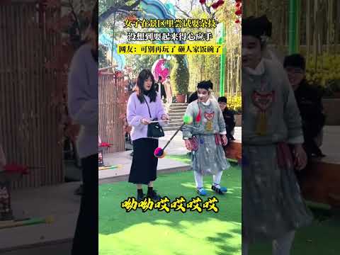 女子在景區裏嘗試要雜技，沒想到要起來得心應手，網友：可別再玩了砸人家飯碗了 #搞笑 #共鳴 #大熱門