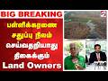 பள்ளிக்கரணை சதுப்பு நிலம் செய்வதறிய�
