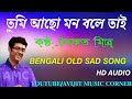 TOMAR SAMADHI PHULE PHULE DHAKA || HD AUDIO || SAIKAT MITRA || Avijit Music Corner