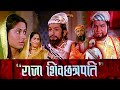 Raja Shiv Chhatrapati Full Length Marathi Movie HD Marathi Movie Shreeram Smita Patil Reema