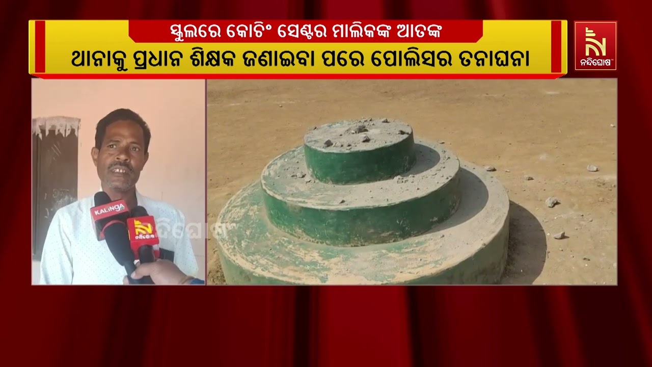 ସ୍କୁଲ ଭିତରେ କୋଚିଂ ସେଣ୍ଟର ମାଲିକଙ୍କ ହଙ୍ଗାମା, ଭଙ୍ଗାରୁଜ?
