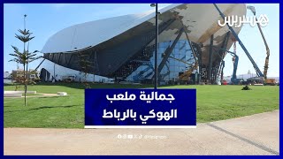 تحفة رياضية جديدة بالرباط.. ملعب الهوكي يثير الإعجاب thumbnail
