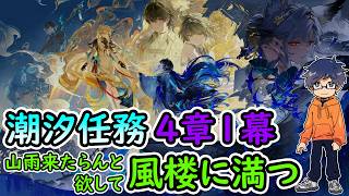 【鳴潮Ver3.5】潮汐任務 第4章第1幕「山雨来たらんと欲して風楼に満つ」/秧秧・玄翎【うぉーかー】実況