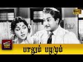 Palum Pazhamum Full Movie HD Sivaji Ganesan B Saroja Devi Sowcar Janaki M R Radha