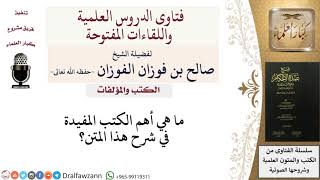 ما أهم الكتب المفيدة في شرح هذا المتن؟ للشيخ صالح الفوزان image