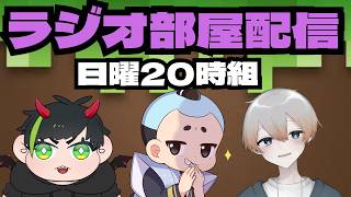 【日曜20時組】ラジオ部屋で雑談！