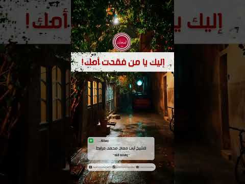 إليك يا من فقدت أمك! |🎙الشيخ أبو معاذ محمد مرابط -وفقه اللّه-