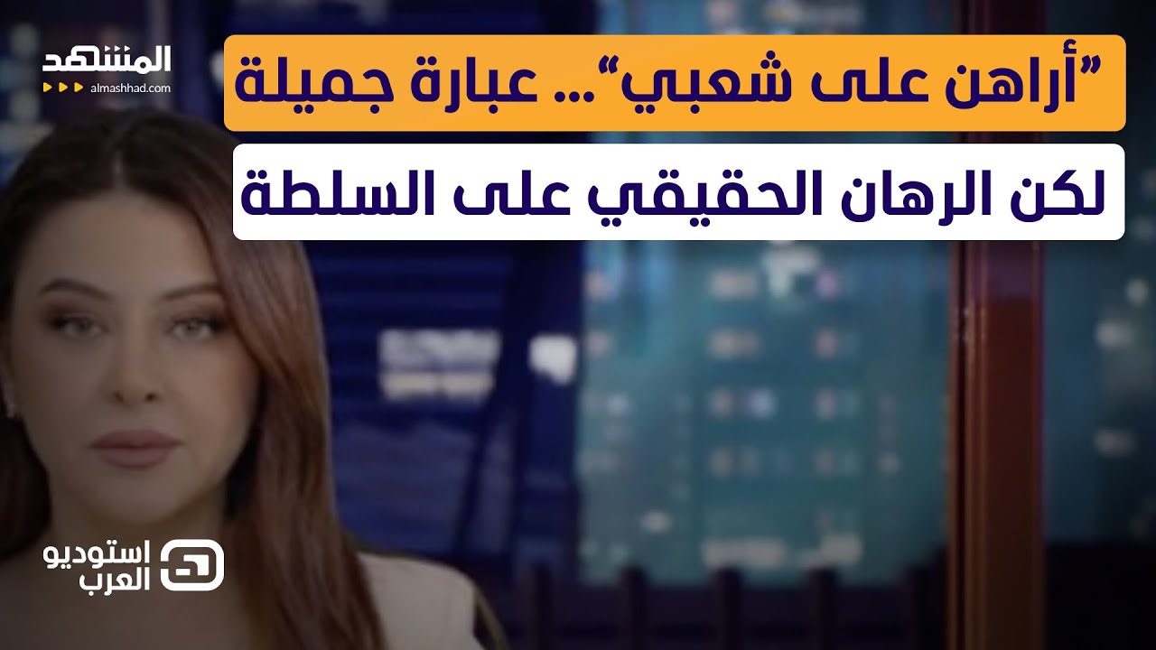 آسيا هشام: “أراهن على شعبي”... عبارة جميلة لكن الرهان الحقيقي على السلطة  - اس?