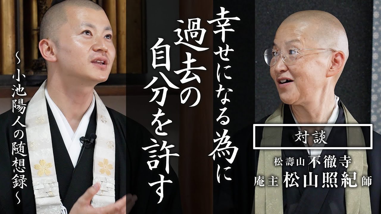 【対談】幸せになる為に過去の自分を許す：不徹寺 庵主 松山照紀 師