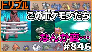 このポケモンたち　なんか変…？強いのは誰だ…？【トリプルバトル　#846】