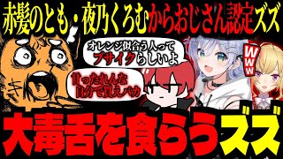 赤髪のとも、夜乃くろむから大毒舌を食らうズズ！赤髪のともの正体がバレ始めて焦る！遂におじさんを認めるズズ【 ズズ 赤髪のとも 夜乃くろむ 鷹宮リオン 】#l4d2 #l4d2mods
