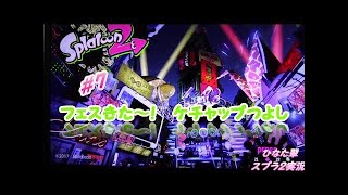 【スプラ２】しろさん、タイガー桜井さん、ぽんすけさんと！ケチャップチームで参戦！part10【第１回フェス】