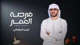 كلمات اغنية فرصة العمر ايمن المقبالي