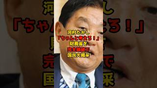 河村たかし「ちゃんと考えろ！」財務省を完全論破で国民大喝采！#河村たかし#財務省#政治#shorts