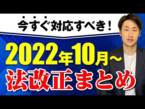 法律学科 2022年10月から開始する6つの法改正を社労士が徹底解説！