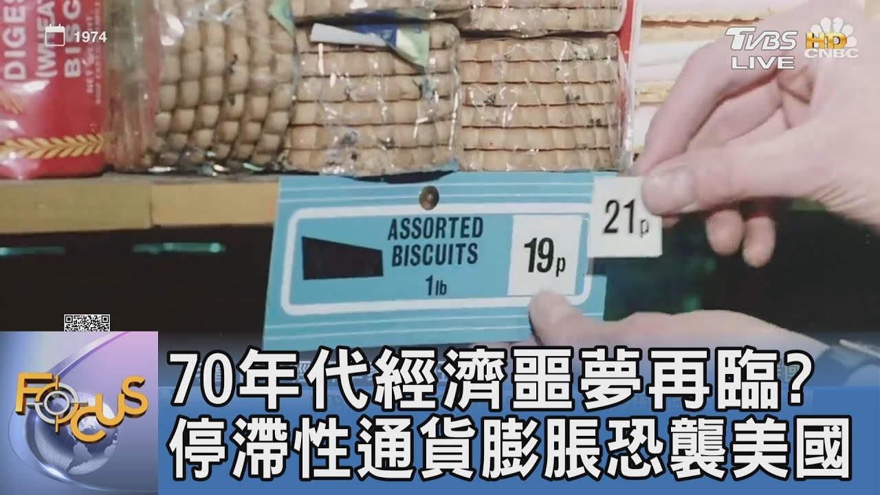 70年代經濟噩夢再臨?停滯性通貨膨脹恐襲美國