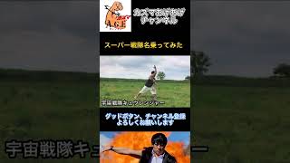 【名乗ってみた】宇宙戦隊キュウレンジャー【スーパー戦隊】