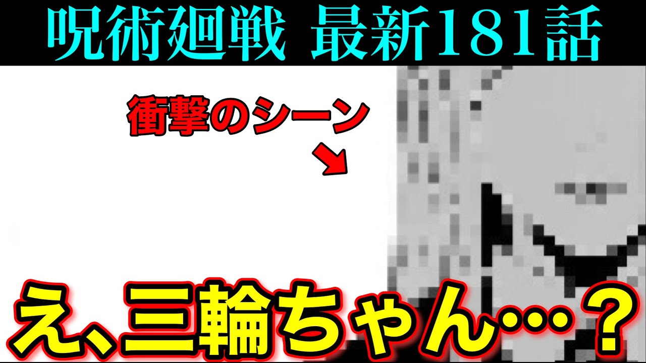 【呪術廻戦】最新181話 三輪ちゃんが闇堕ち…！？新たな戦上は東京第2結界！！(＊ネタバレ注意)