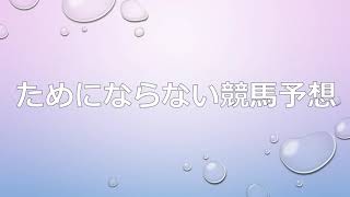 【競馬予想】ためにならないジャパンカップ予想。2021