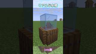 【マイクラ】リアルな水槽の作り方！　#shorts