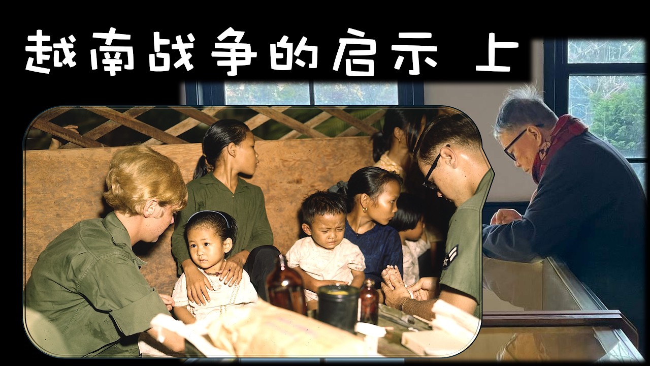 秦晖：越南战争的启示 （上）｜南越游学｜2025-12-13