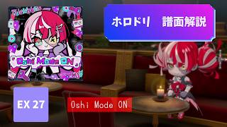 【ホロドリ】Expert 27「Oshi Mode ON」譜面解説｜親指・二本指向け攻略【クレイジー・オリー】