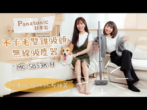 狗僕跪婦的救命神器-Panasonic日本製不卡毛雙錐吸頭無線吸塵器 MC-SB53K-H@PChome24h購物