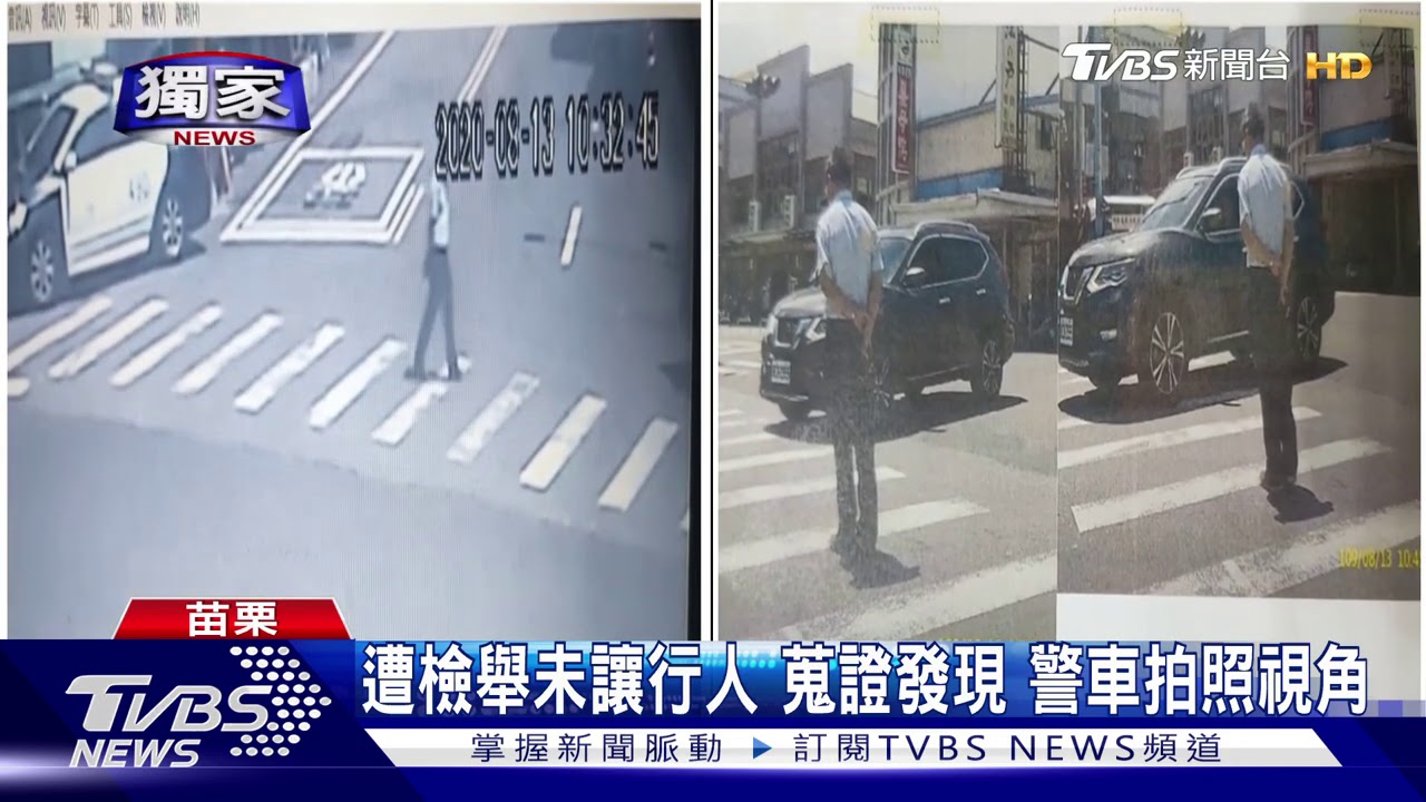 遭檢舉未讓行人蒐證發現 警車拍照視角
