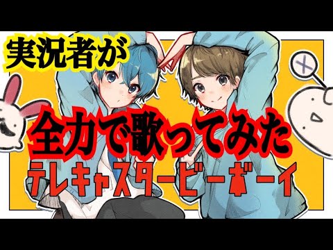 実況者が『テレキャスタービーボーイ』を全力で歌ってみた【ころん】すとぷり