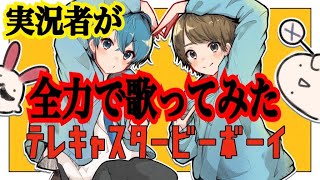 実況者が『テレキャスタービーボーイ』を全力で歌ってみた【ころん】すとぷり