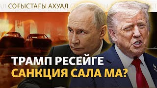 Украинаға көмек. Киевке шабуылдың салдары. G7 жиыны
