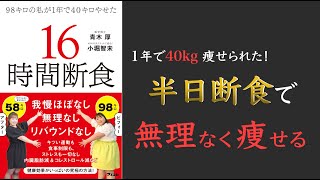 【オートファジーを加速させる方法とは?】98キロの私が1年で40キロやせた 16時間断食【夜断食が理想!?】