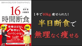 1. 16時間断食の健康効果（00:01:23 - 00:05:06） - 【オートファジーを加速させる方法とは？】98キロの私が1年で40キロやせた 16時間断食【夜断食が理想!?】