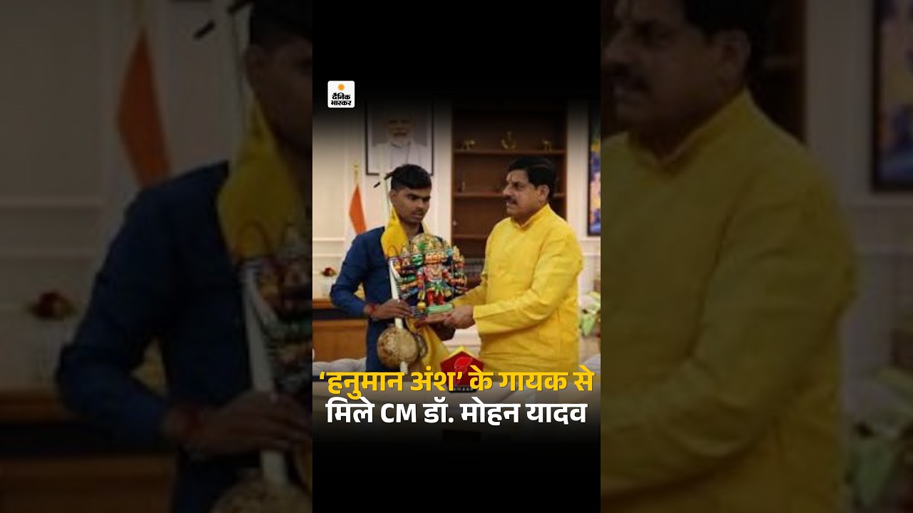 Hanuman Ansh Movie Singer: MP के CM डॉ. मोहन यादव ने बुंदेली गायक सुनील लोधी से की मुलाकात | Viral