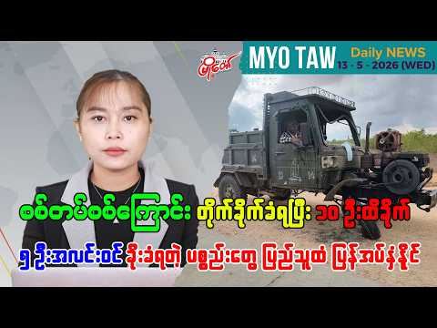 မေလ ၁၃ ရက်နေ့ မြို့တော်ရဲ့ ညစဉ်သတင်းများ