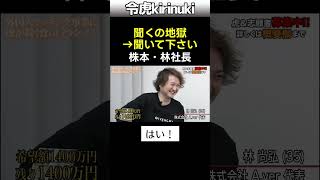 聞くの地獄 #令和の虎 #株本社長 #林社長 #プレゼン #shorts