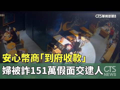 詐騙新法！安心幣商「到府收款」　婦被詐151萬假面交逮人