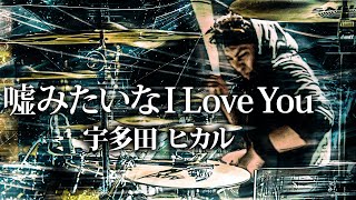 宇多田ヒカル - 嘘みたいなI Love You | ルーツソングを叩いてみた GO Drum Cover
