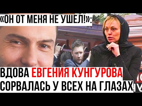 Не сдержалась! Вдова Евгения Кунгурова сорвалась на публике: "Он от меня не ушел!"