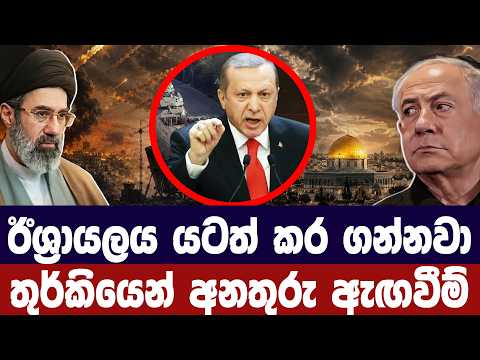ඊශ්‍රායලය යටත් කර ගන්නවා/තුර්කිය අනතුරු අගවයි
