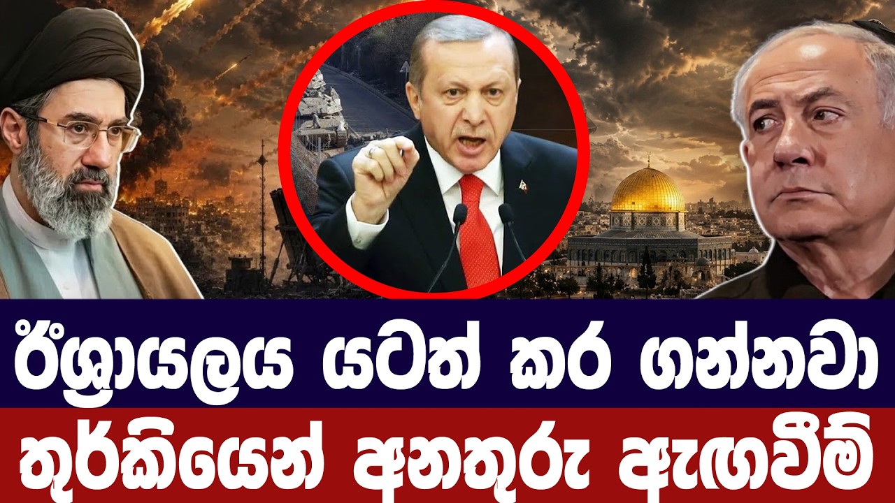 ඊශ්‍රායලය යටත් කර ගන්නවා/තුර්කිය අනතුරු අගවයි