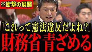 ※神谷宗幣の突然の告発に財務省が大慌て…平然と憲法違反していることが明らかになりました…大至急見てください…【神谷宗幣/安藤裕】