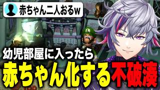幼児部屋のベビーラと共鳴し合って赤ちゃんになっちゃう不破湊【ルイージマンション】【不破湊/にじさんじ/切り抜き】