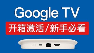 新款 Google TV Streamer 4K 开箱/激活/评测，新手必看！谷歌tv 电视盒子 google tv streamer 4k 2024 review/unboxing
