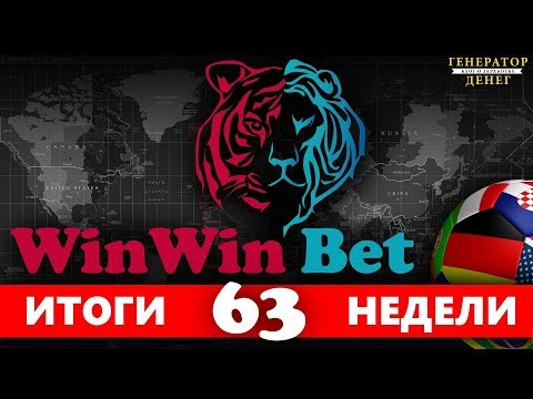 Новости и Итоги 63 недели в проекте WinWinBet. Доверительное Управление в спорт!